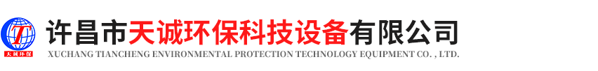 許昌市天誠(chéng)環(huán)?？萍荚O(shè)備有限公司